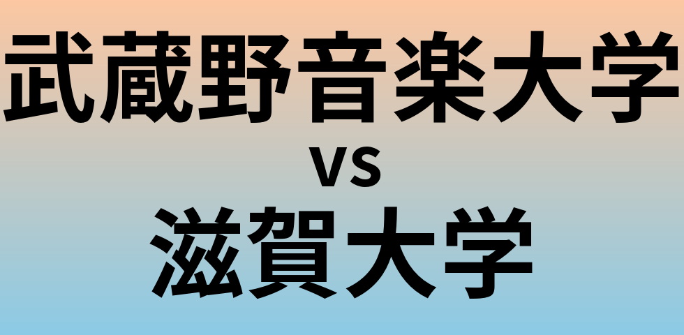 武蔵野音楽大学と滋賀大学 のどちらが良い大学?