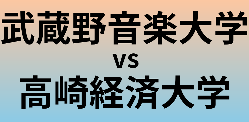 武蔵野音楽大学と高崎経済大学 のどちらが良い大学?