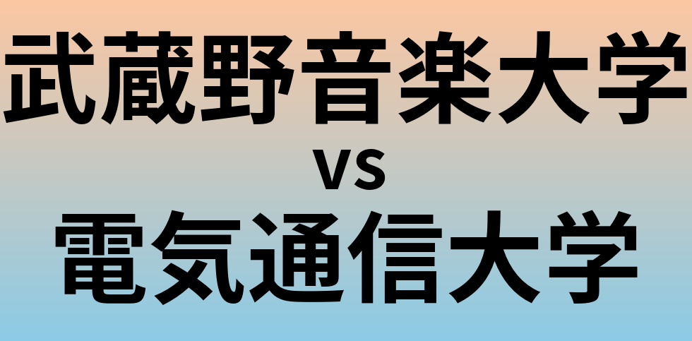 武蔵野音楽大学と電気通信大学 のどちらが良い大学?