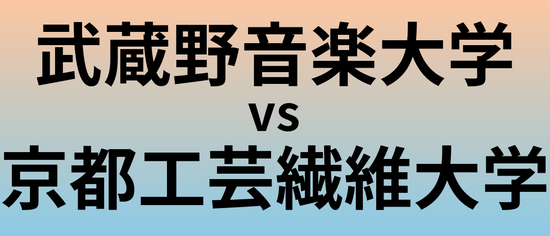 武蔵野音楽大学と京都工芸繊維大学 のどちらが良い大学?