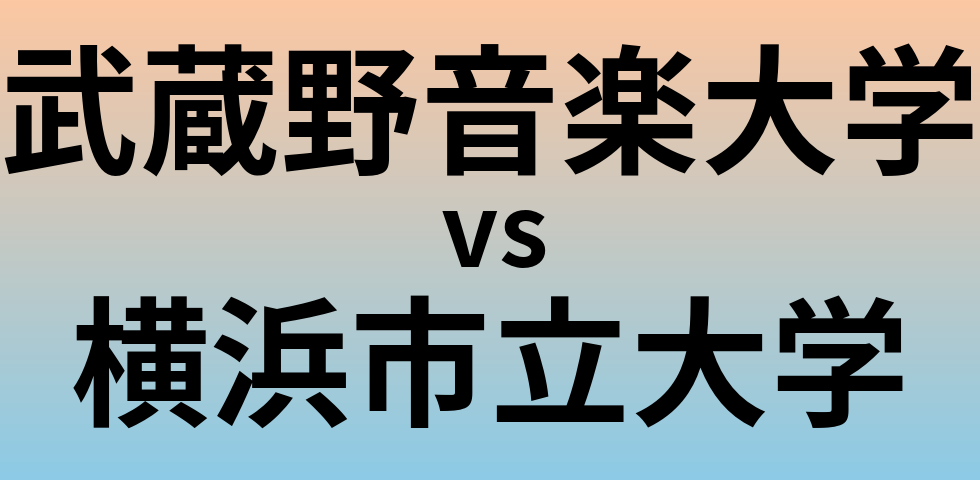 武蔵野音楽大学と横浜市立大学 のどちらが良い大学?