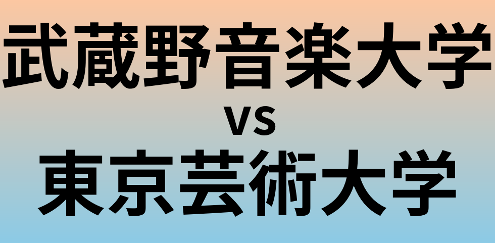 武蔵野音楽大学と東京芸術大学 のどちらが良い大学?