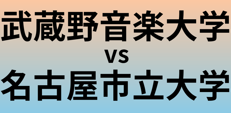 武蔵野音楽大学と名古屋市立大学 のどちらが良い大学?