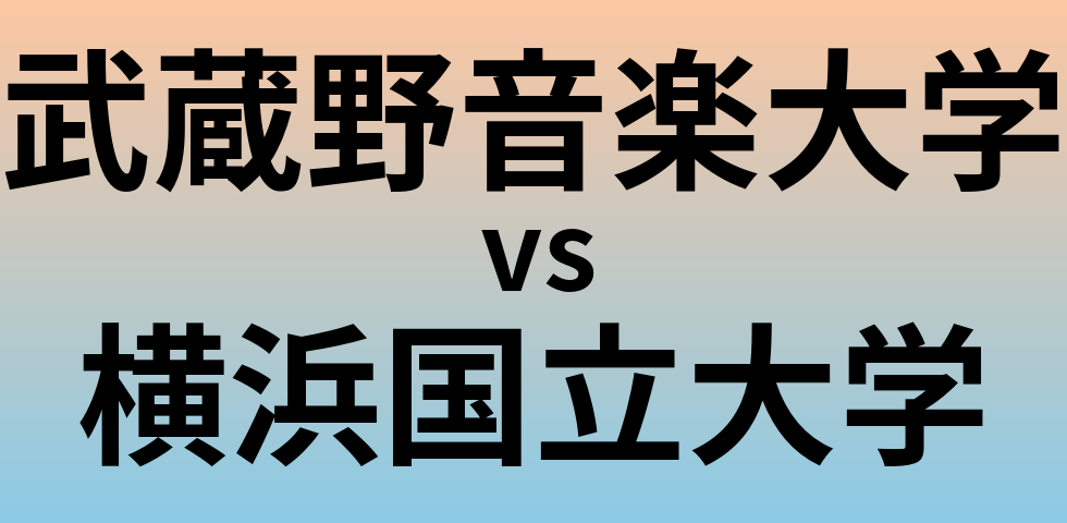 武蔵野音楽大学と横浜国立大学 のどちらが良い大学?