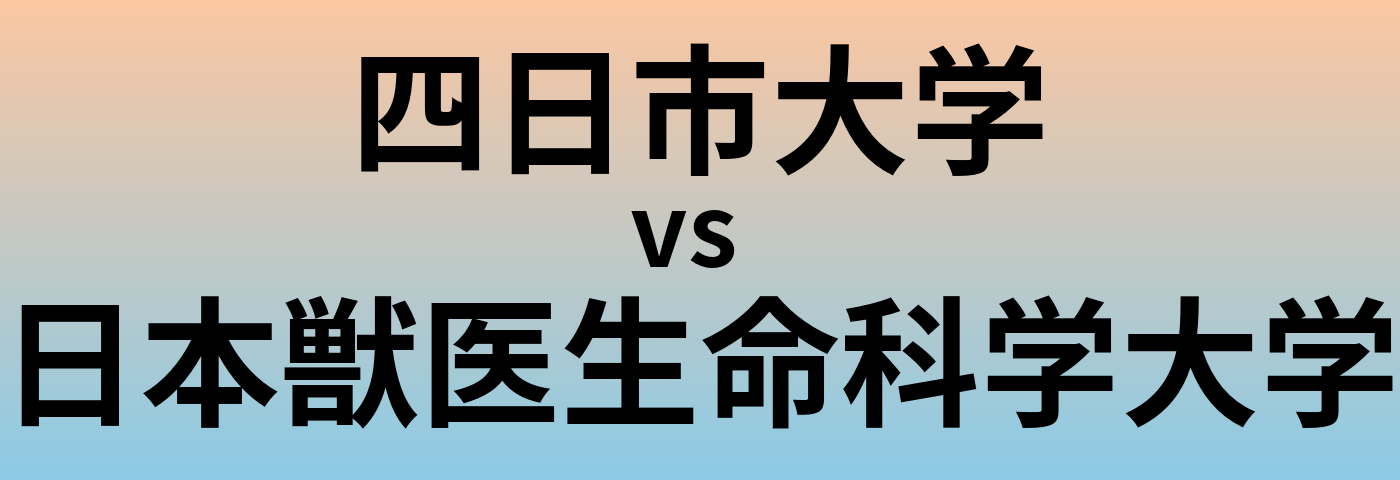 四日市大学と日本獣医生命科学大学 のどちらが良い大学?