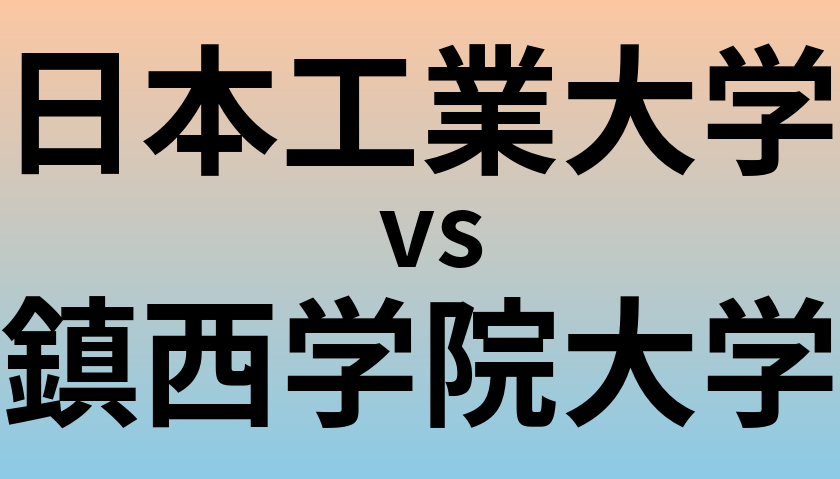 日本工業大学と鎮西学院大学 のどちらが良い大学?