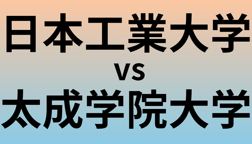 日本工業大学と太成学院大学 のどちらが良い大学?
