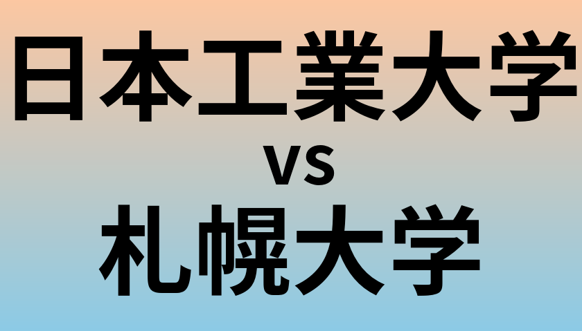 日本工業大学と札幌大学 のどちらが良い大学?