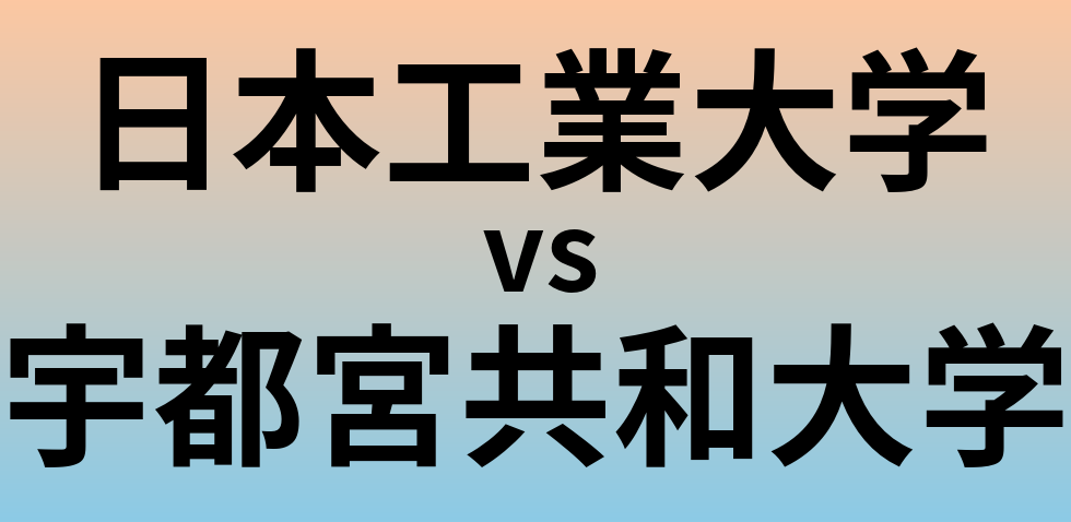 日本工業大学と宇都宮共和大学 のどちらが良い大学?