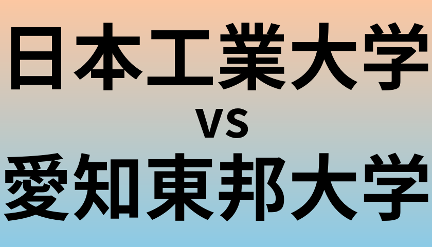 日本工業大学と愛知東邦大学 のどちらが良い大学?