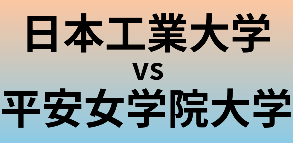 日本工業大学と平安女学院大学 のどちらが良い大学?