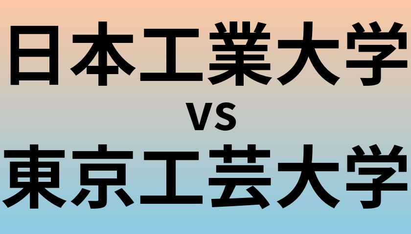 日本工業大学と東京工芸大学 のどちらが良い大学?