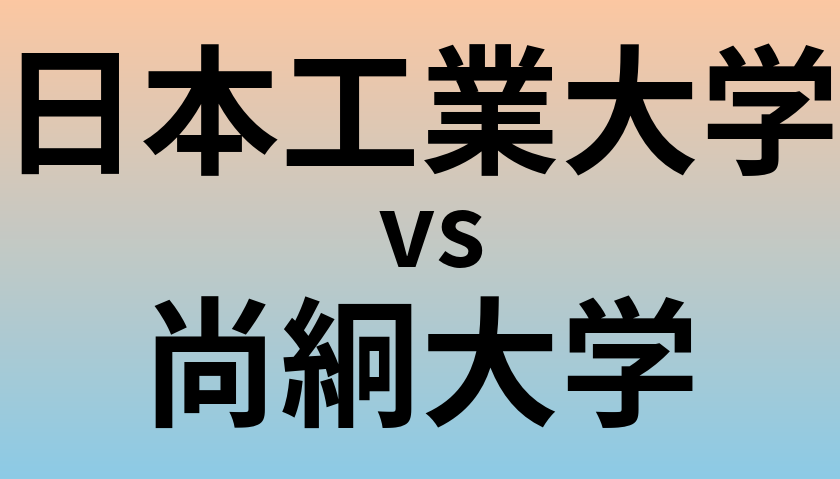 日本工業大学と尚絅大学 のどちらが良い大学?