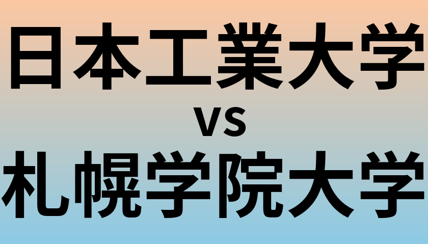 日本工業大学と札幌学院大学 のどちらが良い大学?