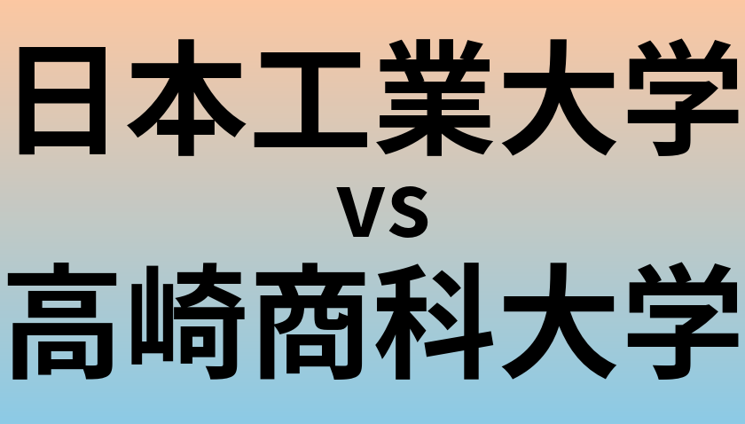 日本工業大学と高崎商科大学 のどちらが良い大学?