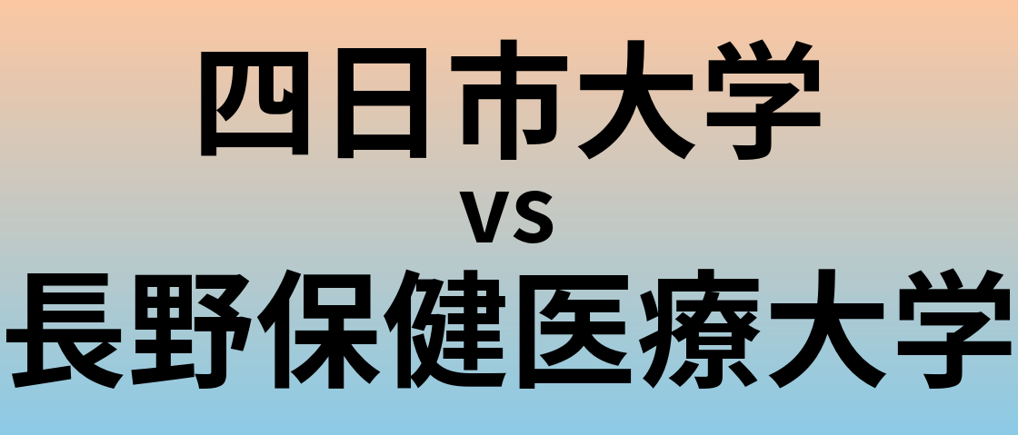 四日市大学と長野保健医療大学 のどちらが良い大学?