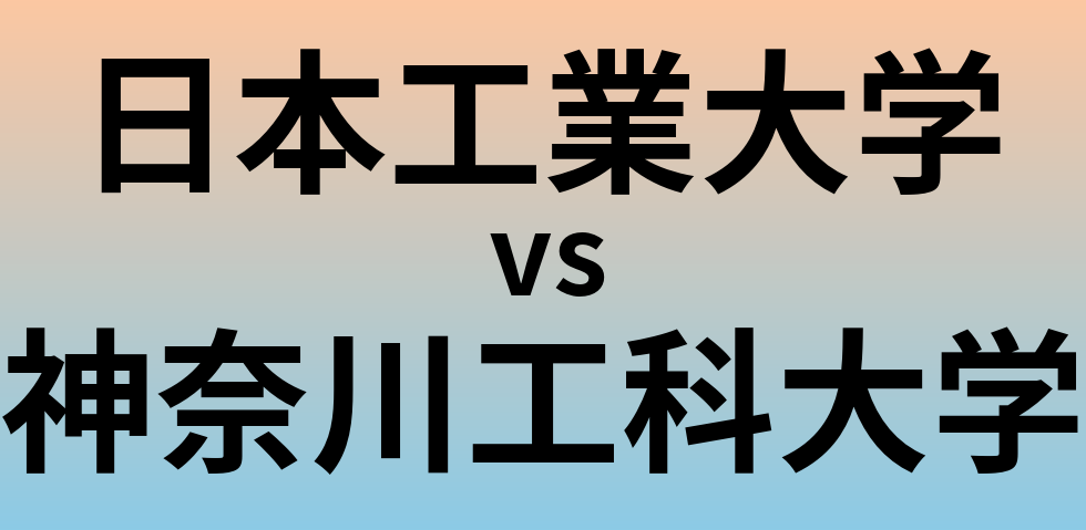 日本工業大学と神奈川工科大学 のどちらが良い大学?