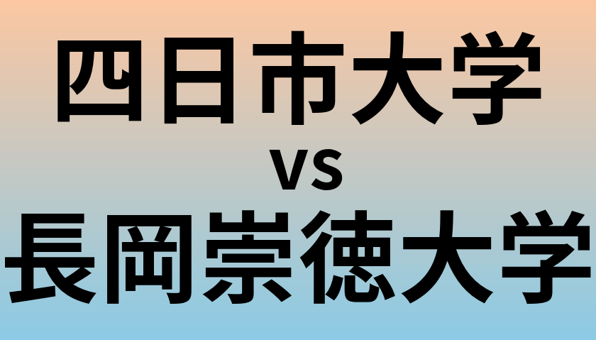 四日市大学と長岡崇徳大学 のどちらが良い大学?