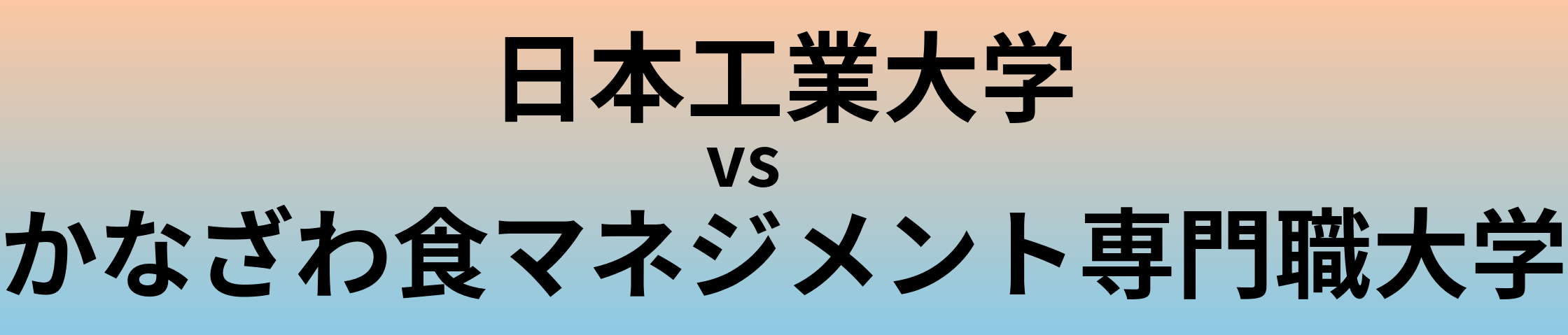 日本工業大学とかなざわ食マネジメント専門職大学 のどちらが良い大学?