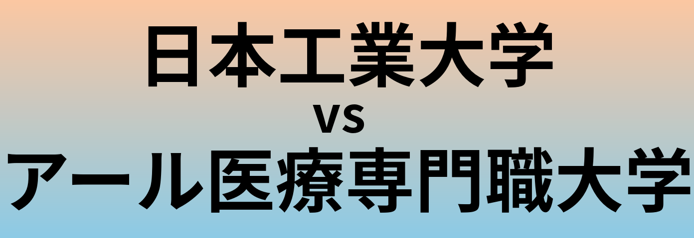 日本工業大学とアール医療専門職大学 のどちらが良い大学?