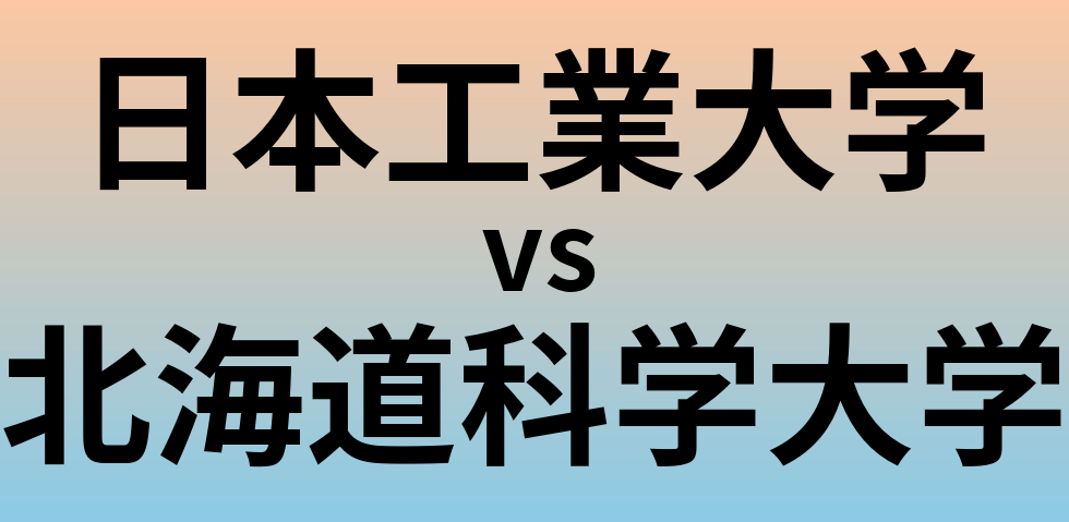 日本工業大学と北海道科学大学 のどちらが良い大学?