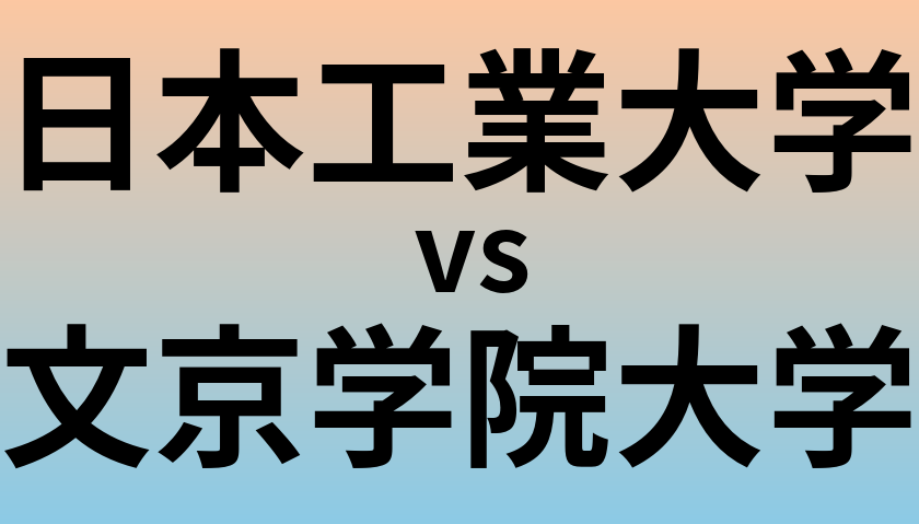 日本工業大学と文京学院大学 のどちらが良い大学?