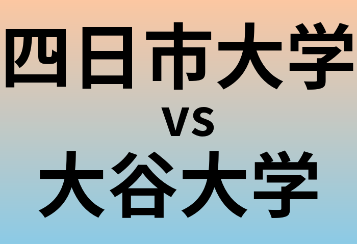 四日市大学と大谷大学 のどちらが良い大学?