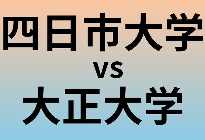 四日市大学と大正大学 のどちらが良い大学?