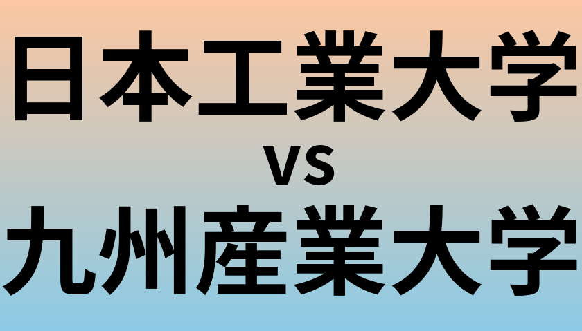 日本工業大学と九州産業大学 のどちらが良い大学?