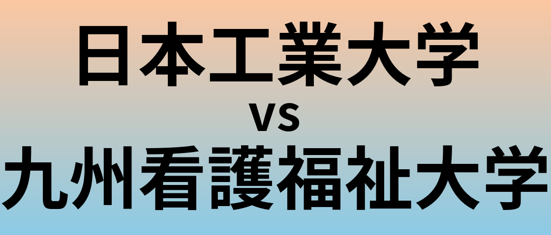 日本工業大学と九州看護福祉大学 のどちらが良い大学?