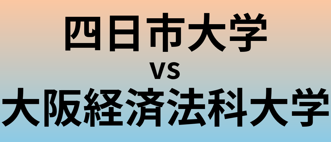 四日市大学と大阪経済法科大学 のどちらが良い大学?