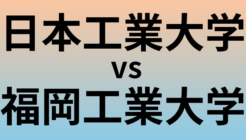 日本工業大学と福岡工業大学 のどちらが良い大学?