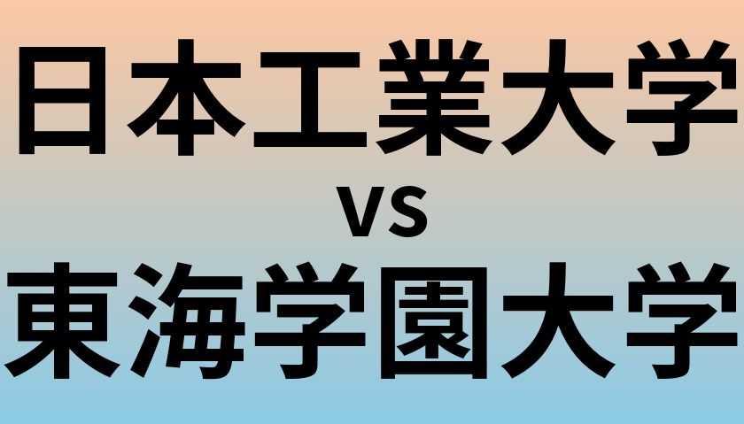 日本工業大学と東海学園大学 のどちらが良い大学?
