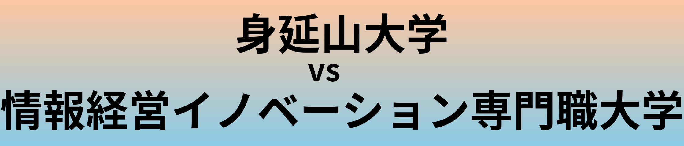 身延山大学と情報経営イノベーション専門職大学 のどちらが良い大学?