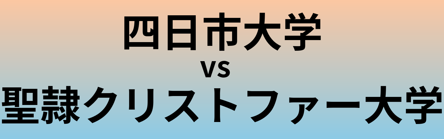四日市大学と聖隷クリストファー大学 のどちらが良い大学?