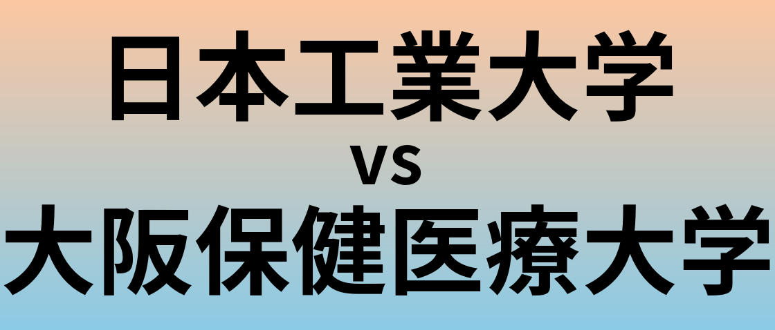 日本工業大学と大阪保健医療大学 のどちらが良い大学?