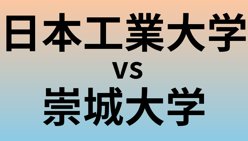 日本工業大学と崇城大学 のどちらが良い大学?