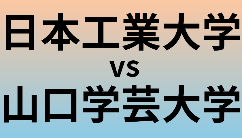 日本工業大学と山口学芸大学 のどちらが良い大学?