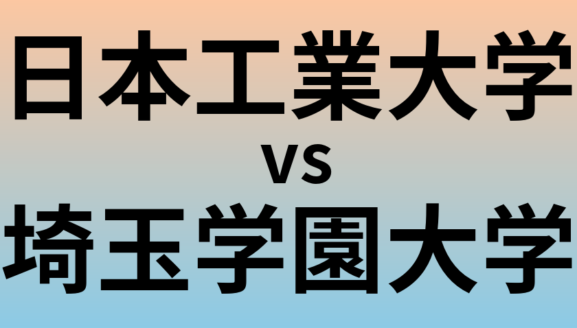 日本工業大学と埼玉学園大学 のどちらが良い大学?