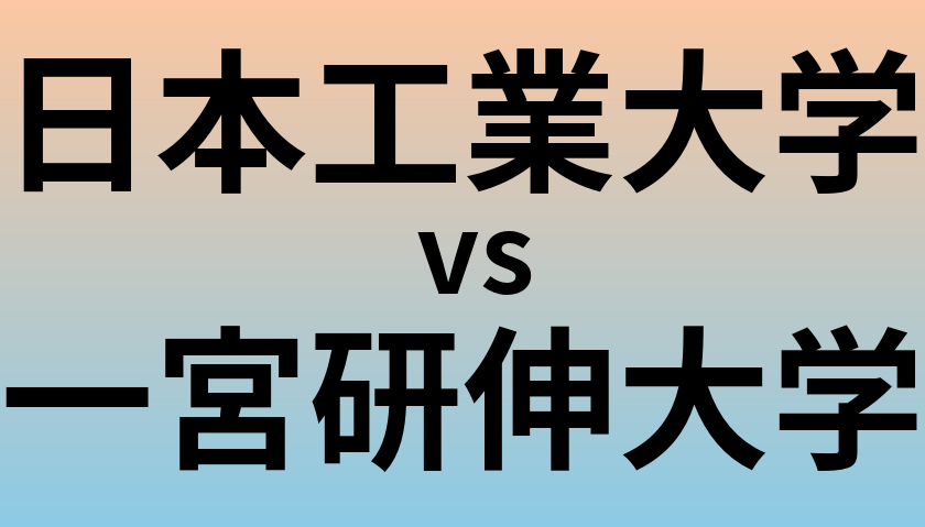 日本工業大学と一宮研伸大学 のどちらが良い大学?