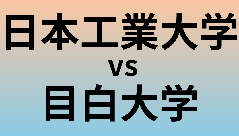 日本工業大学と目白大学 のどちらが良い大学?