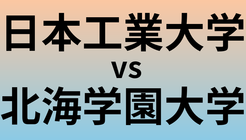 日本工業大学と北海学園大学 のどちらが良い大学?