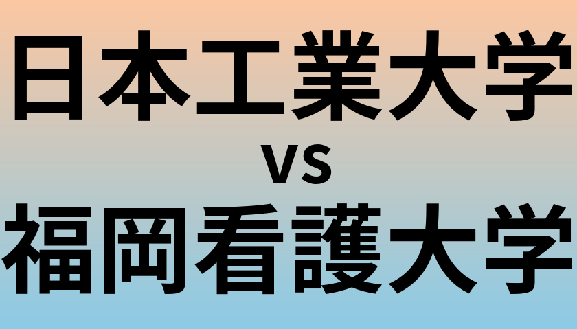 日本工業大学と福岡看護大学 のどちらが良い大学?