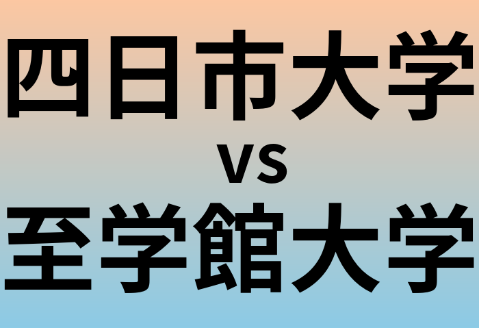 四日市大学と至学館大学 のどちらが良い大学?