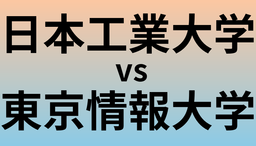 日本工業大学と東京情報大学 のどちらが良い大学?