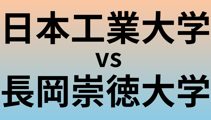 日本工業大学と長岡崇徳大学 のどちらが良い大学?