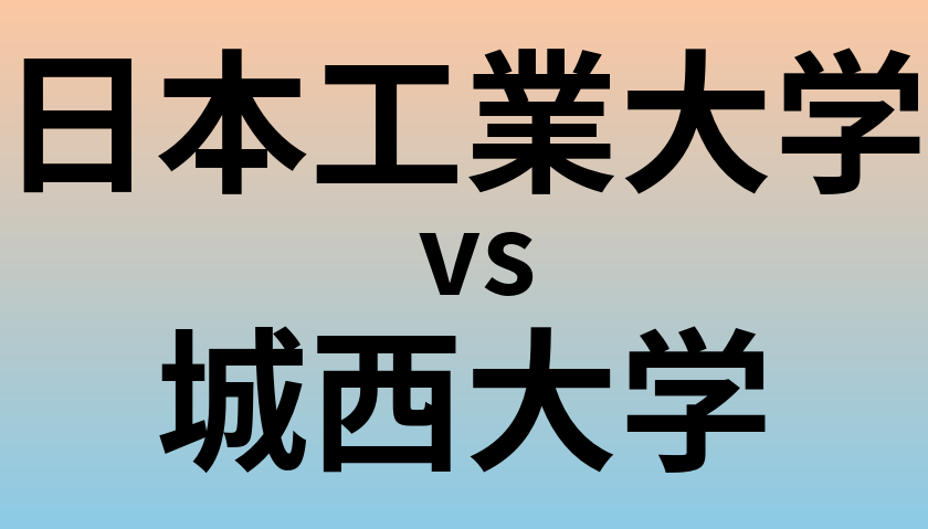 日本工業大学と城西大学 のどちらが良い大学?