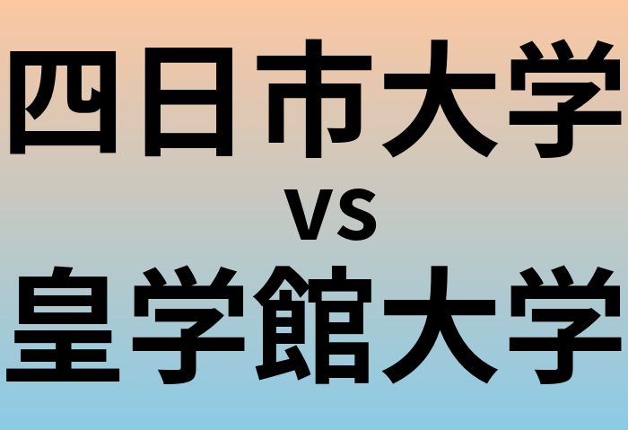 四日市大学と皇学館大学 のどちらが良い大学?