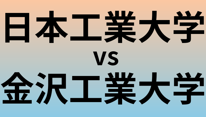 日本工業大学と金沢工業大学 のどちらが良い大学?