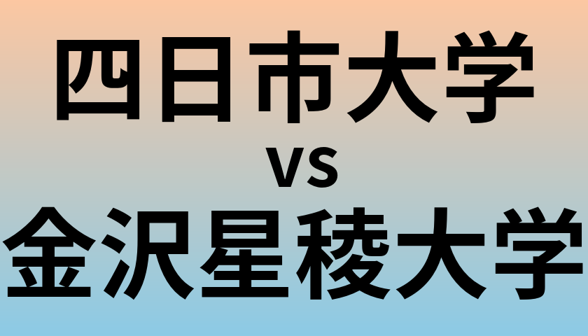 四日市大学と金沢星稜大学 のどちらが良い大学?
